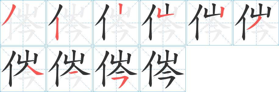侺 侺