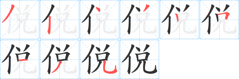 侻 侻
