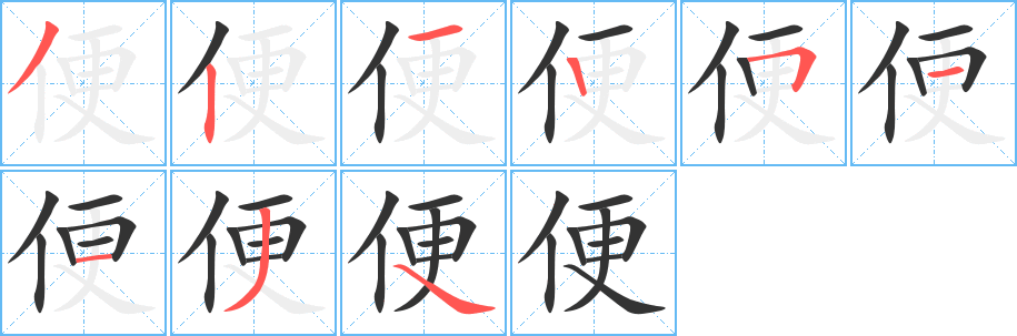 便 便