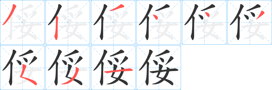俀 俀