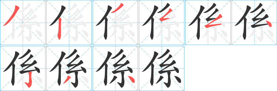 係 係