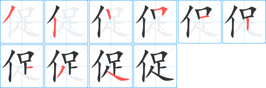 促 促