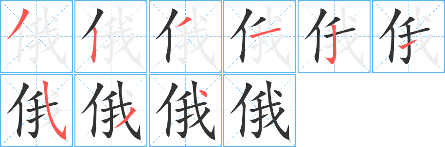 俄 俄