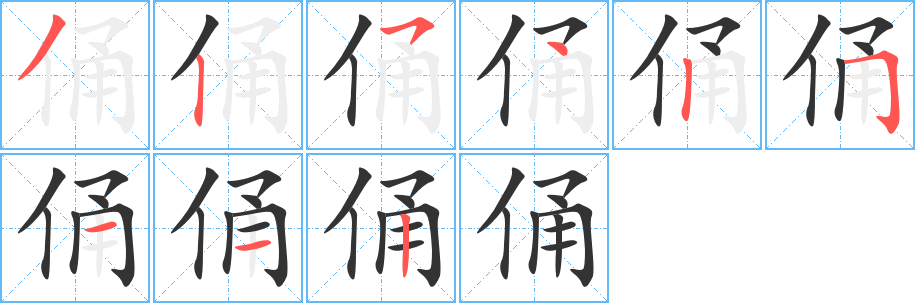 俑 俑