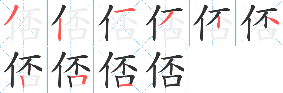 俖 俖