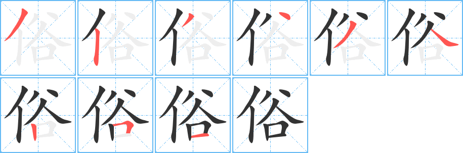 俗 俗