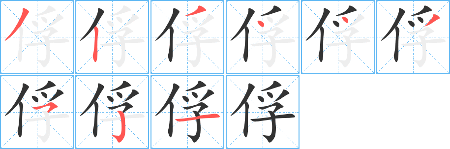 俘 俘
