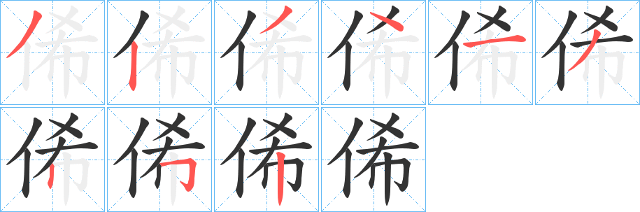 俙 俙