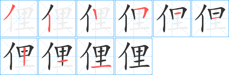 俚 俚