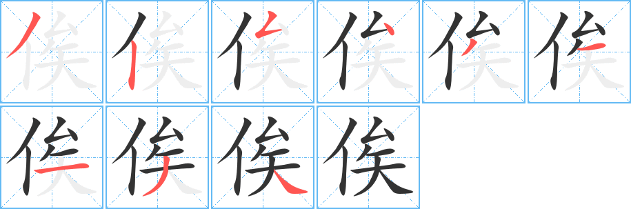 俟 俟