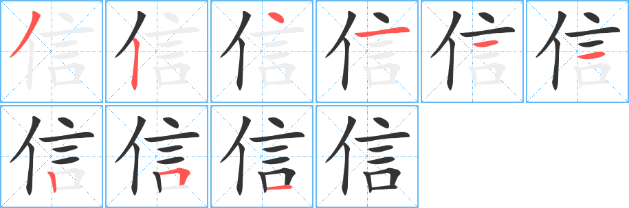 信 信