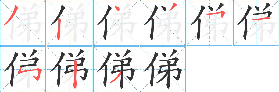 俤 俤
