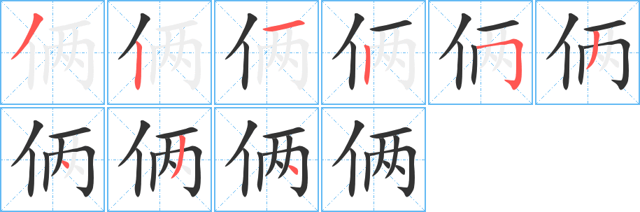俩 俩