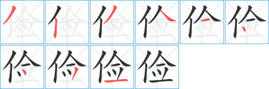 俭 俭