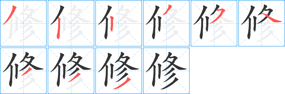 修 修