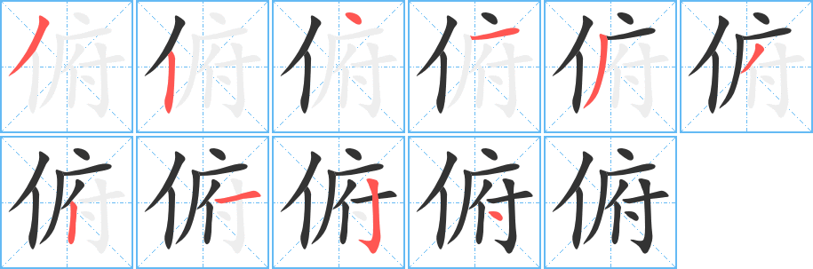 俯 俯
