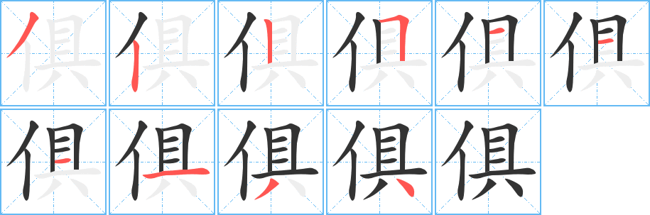 俱 俱