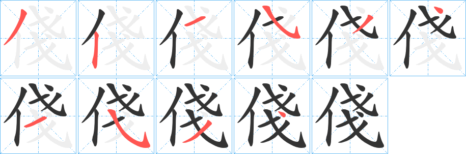 俴 俴