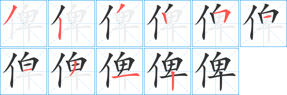 俾 俾