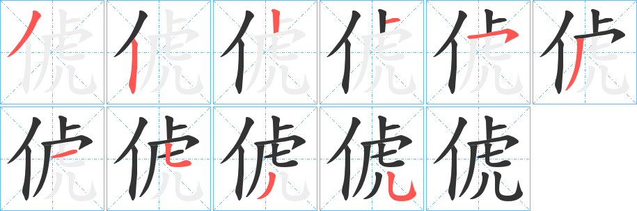 俿 俿