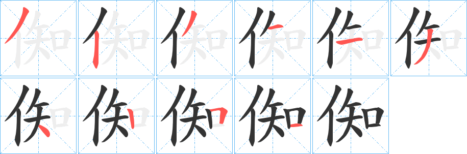 倁 倁