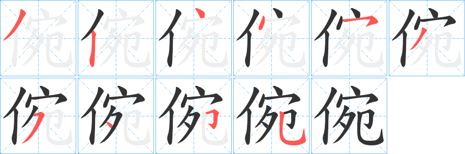 倇 倇