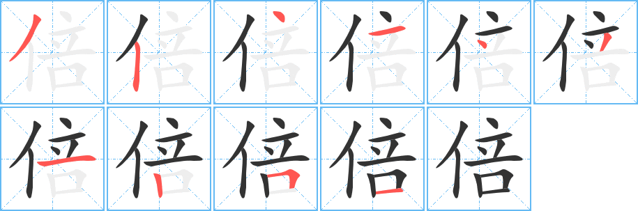 倍 倍