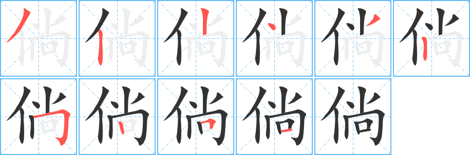 倘 倘