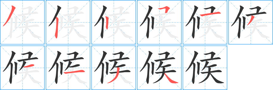 候 候
