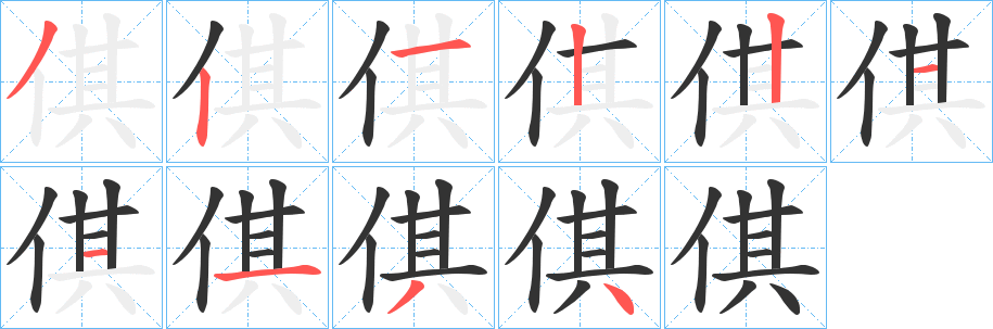 倛 倛