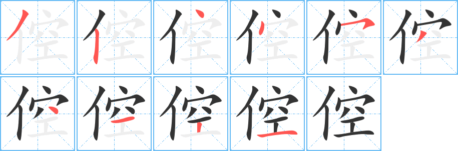 倥 倥