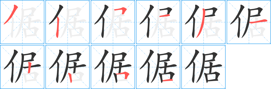 倨 倨