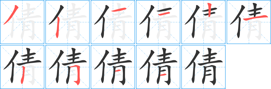 倩 倩