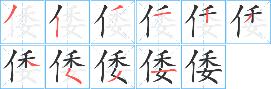 倭 倭