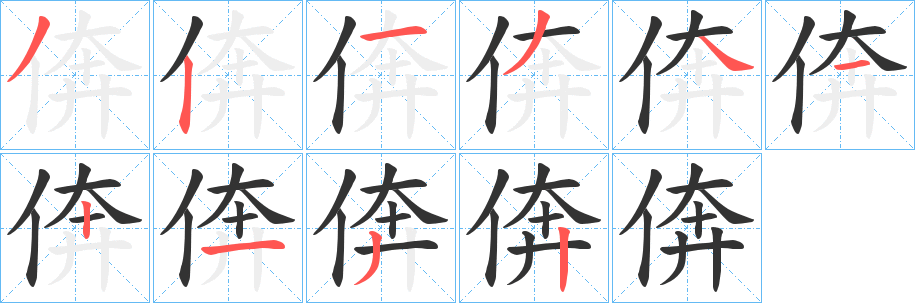 倴 倴