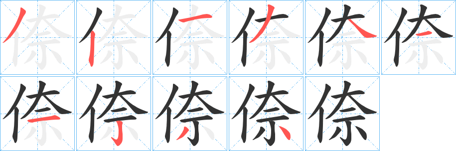 倷 倷
