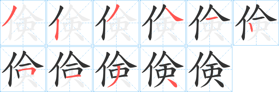 倹 倹