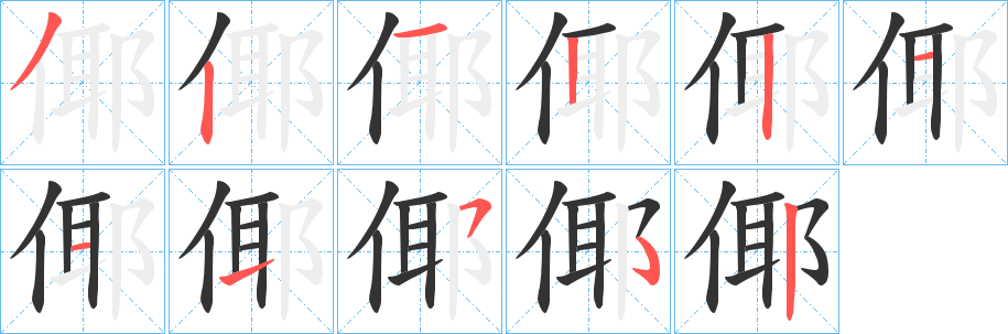 倻 倻