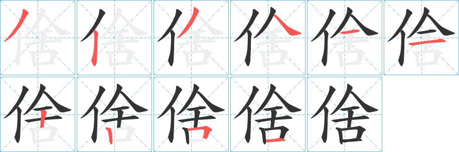 倽 倽