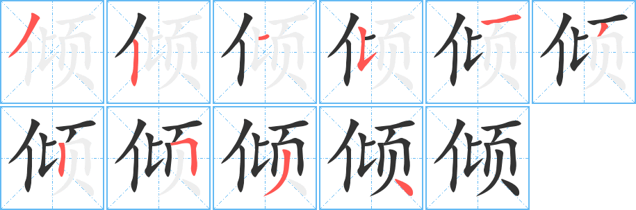 倾 倾