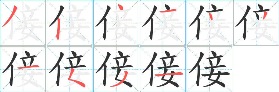 倿 倿