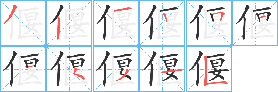 偃 偃