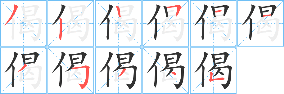 偈 偈