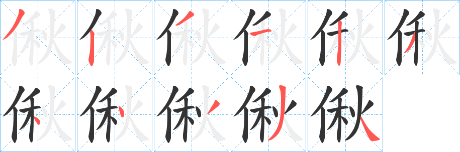 偢 偢