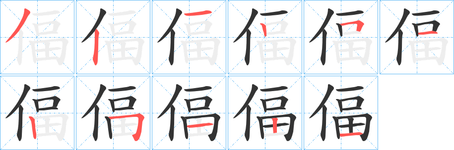 偪 偪