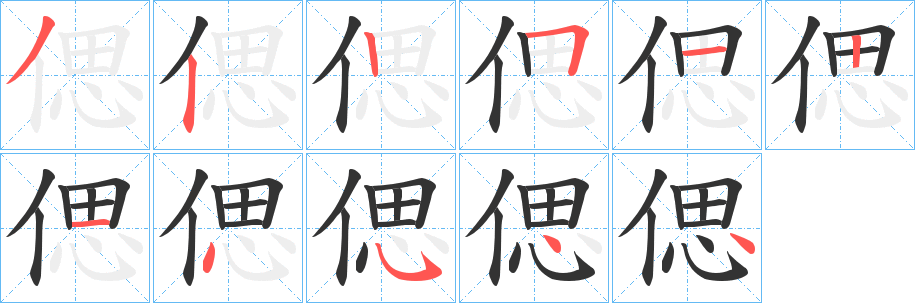 偲 偲