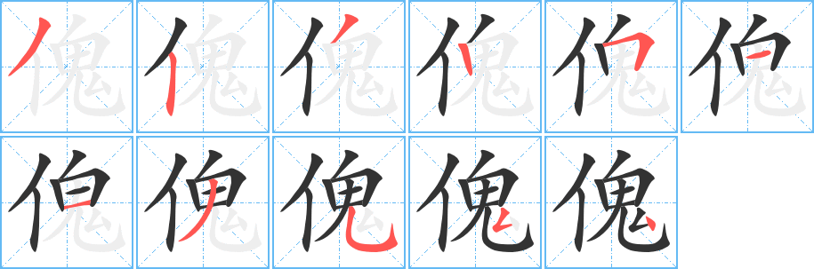 傀 傀