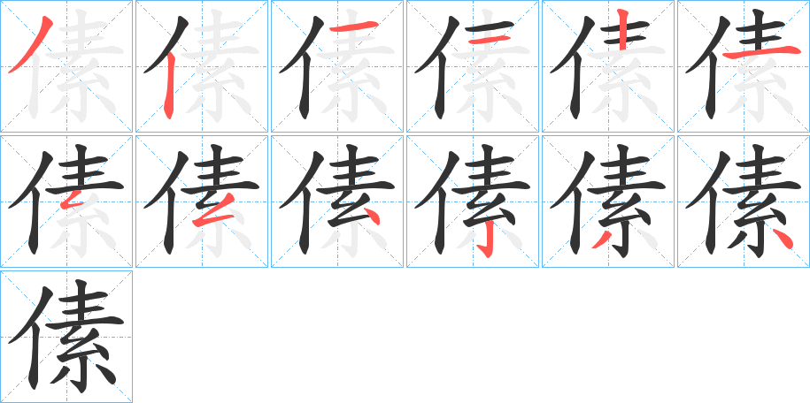 傃 傃