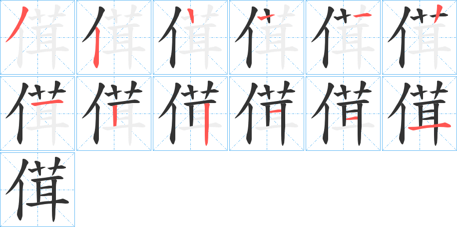 傇 傇