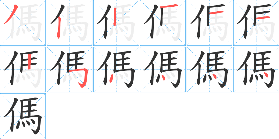 傌 傌